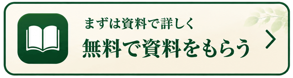 無料で資料をもらう