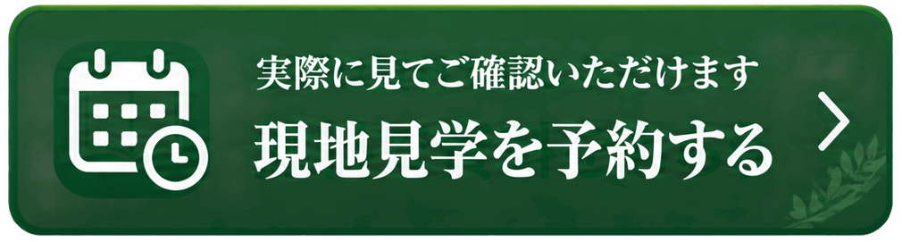 現地見学を予約する